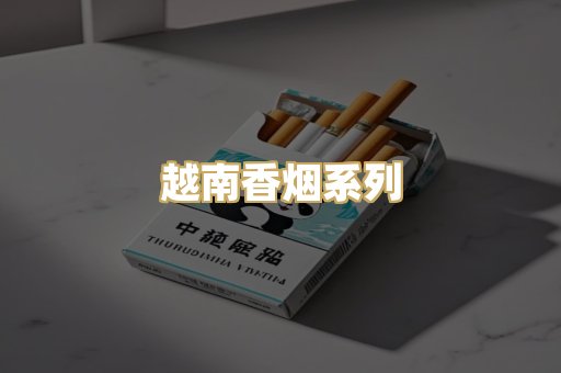 越南香烟系列